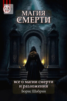 Магия смерти. Все о магии смерти и разложения - Борис Шабрин
