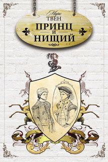 Принц и нищий - Марк Твен