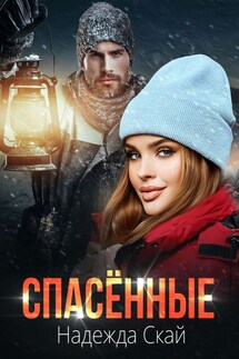 Спасённые - Надежда Скай