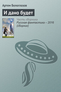 И дано будет - Артем Белоглазов