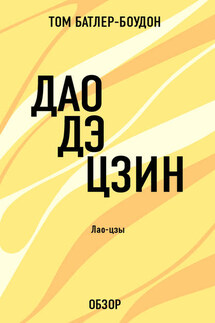Дао дэ Цзин. Лао-Цзы (обзор) - Том Батлер-Боудон