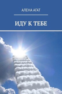 ИДУ К ТЕБЕ - Алена Агат