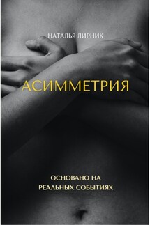 Асимметрия - Наталья Лирник