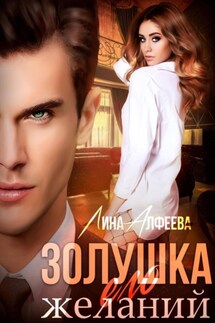 Золушка его желаний - Лина Алфеева