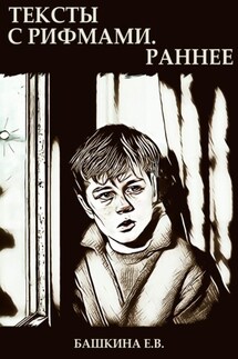 Тексты с рифмами. Раннее - Башкина Е.В.