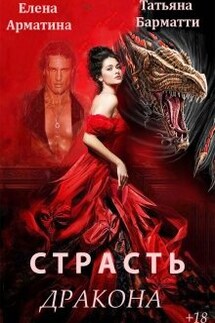 Страсть дракона - Елена Арматина, Татьяна Барматти