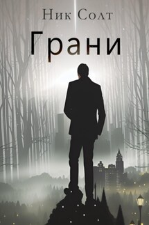 Грани - Ник Солт