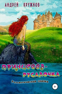 Принцесса-русалочка - Андрей Кружнов