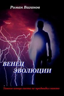 Венец эволюции - Роман Ваганов