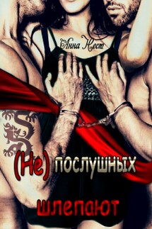 (не)послушных шлепают - Анна Нест