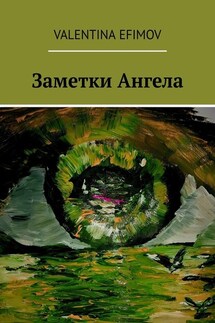 Заметки Ангела - Valentina Efimov
