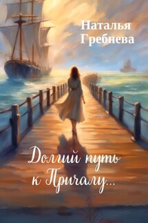 Долгий путь к Причалу… - Наталья Гребнева