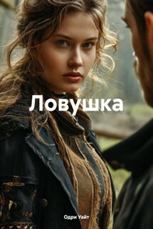 Ловушка - Одри Уайт