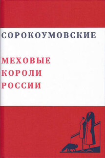 Сорокоумовские. Меховые короли России - Валерий Чумаков