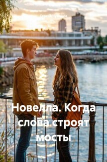 Новелла. Когда слова строят мосты - Сергей Чувашов