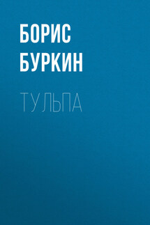 Тульпа - Борис Буркин