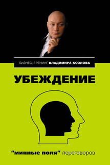 Убеждение: «минные поля» переговоров - Владимир Владимирович Козлов, Александра Александровна Козлова