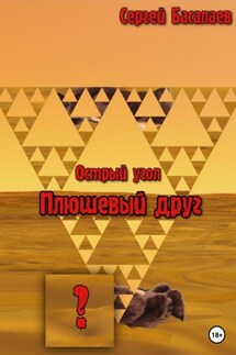Острый угол. Плюшевый друг - Сергей Басалаев