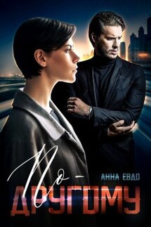 По-другому - Анна Евдо