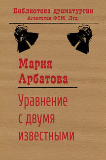 Уравнение с двумя известными - Мария Арбатова