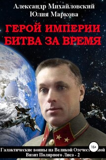 Герой империи. Битва за время - Александр Борисович Михайловский, Юлия Викторовна Маркова