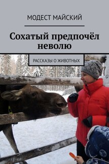 Сохатый предпочёл неволю. Рассказы о животных - Модест Майский