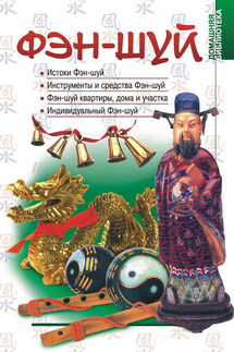 Фэн-шуй - А. Гопаченко