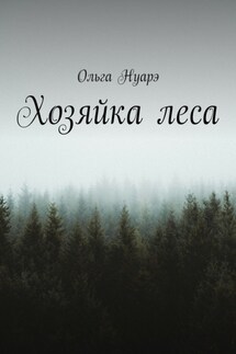 Хозяйка леса - Ольга Нуарэ