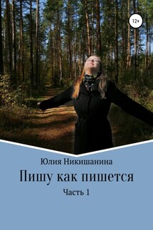 Пишу как пишется. Часть 1 - Юлия Никишанина