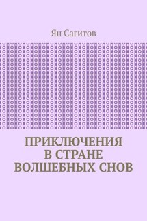 Приключения в стране волшебных снов - Ян Сагитов