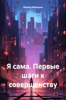 Я сама. Первые шаги к совершенству - Марина Маринина