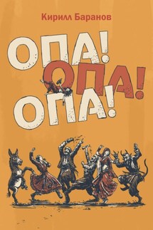 Опа! Опа! Опа! - Кирилл Баранов