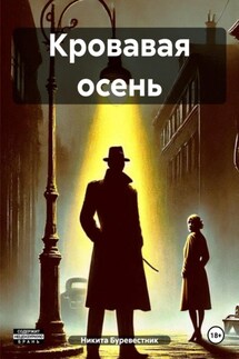 Кровавая осень - Никита Буревестник