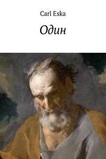 Один - Карл Эска