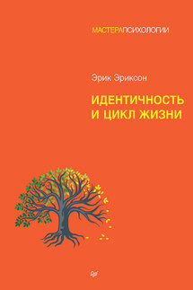 Идентичность и цикл жизни - Эрик Эриксон