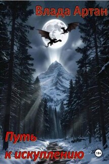 Путь к искуплению - Влада Артан