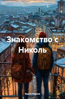 Знакомство с Николь - Вадим Жарков
