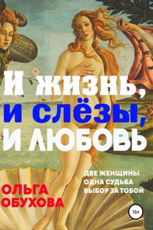 И жизнь, и слезы, и любовь - Ольга Обухова