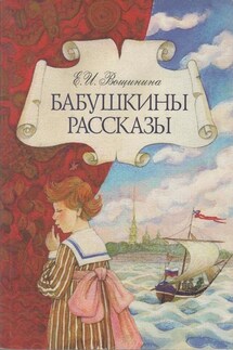 Бабушкины рассказы - Екатерина Вощинина