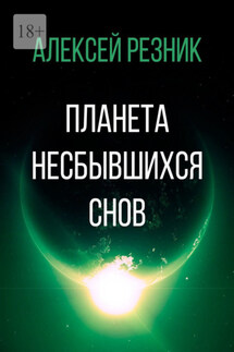 Планета несбывшихся снов - Алексей Резник