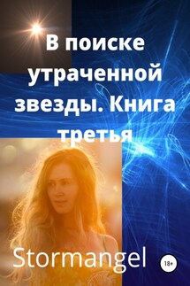 В поисках утраченной звезды. Книга 3 - Stormangel
