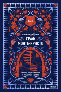Граф Монте-Кристо. Том 2 - Александр Дюма
