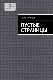 Пустые страницы - Игорь Морозов