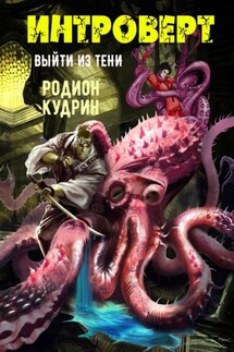 Интроверт. Выйти из тени - Родион Кудрин