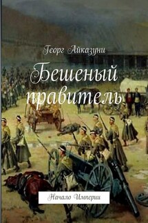 Бешеный правитель. Начало Империи - Георг Айказуни