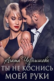 Ты не коснись моей руки - Агата Чернышова