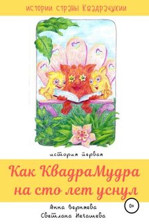 Как КвадраМудра на сто лет уснул - Анна Верняева, Светлана Негашева