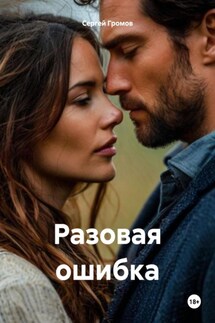 Разовая ошибка - Сергей Громов