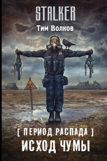 Период распада. Исход чумы - Тим Волков