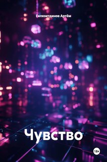 Чувство - Гилязитдинов Артём